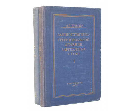 Административно-территориальное деление зарубежных стран (комплект из 2 книг)