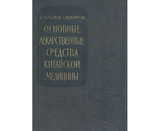 Основные лекарственные средства китайской медицины