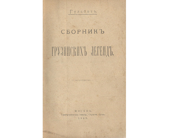 Сборник грузинских легенд