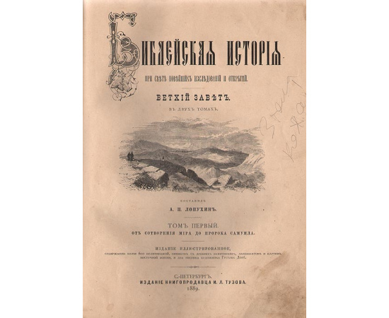 Библейская история при свете новейших исследований и открытий. Ветхий и Новый Заветы (комплект из 3 книг) Полный комплект