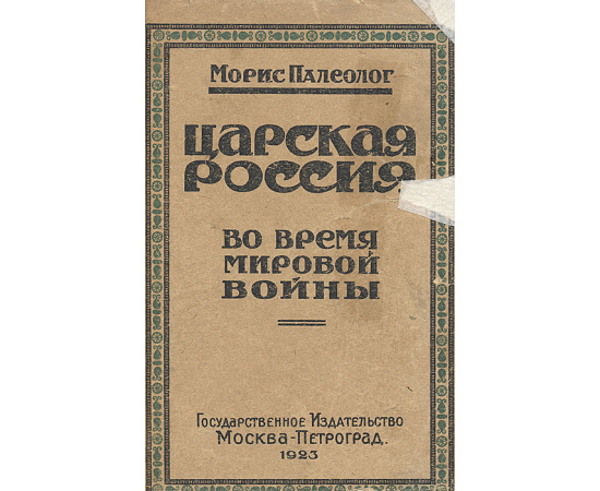 Царская Россия накануне революции. Царская Россия во время мировой войны (комплект из 2 книг)