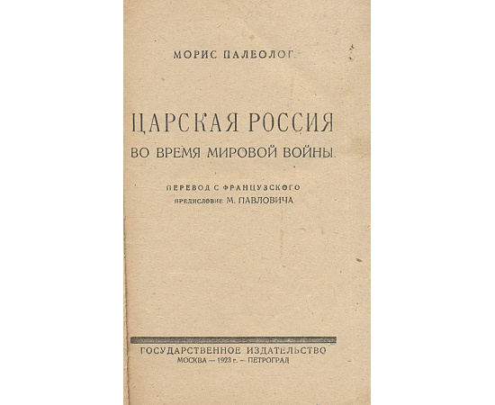 Царская Россия накануне революции. Царская Россия во время мировой войны (комплект из 2 книг)