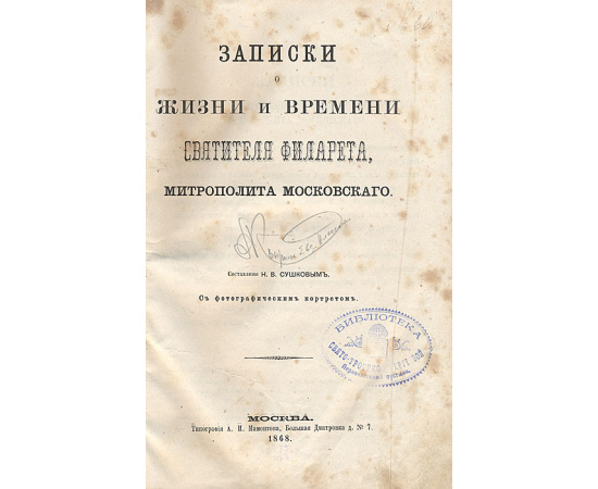 Записки о жизни и времени святителя Филарета, митрополита Московского