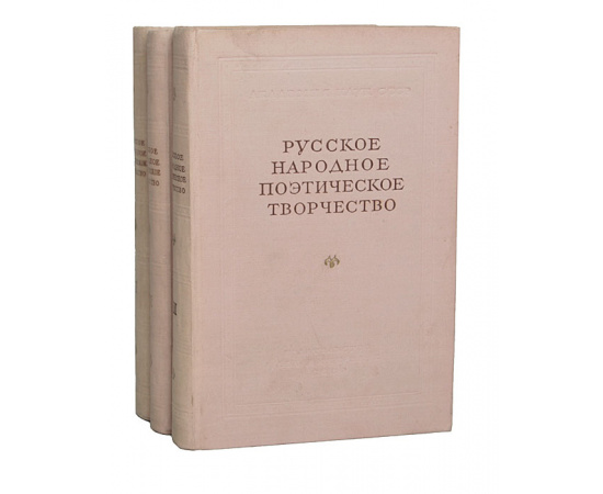 Русское народное поэтическое творчество (комплект из 3 книг)11111111