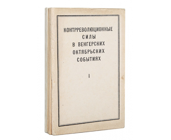 Контрреволюционные силы в венгерских октябрьских событиях (комплект из 3 книг)