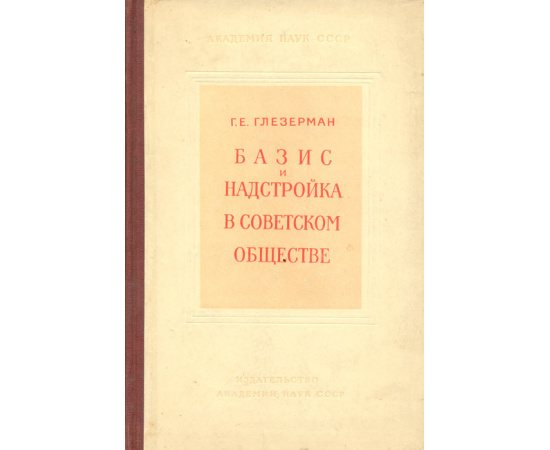 Базис и надстройка в советском обществе