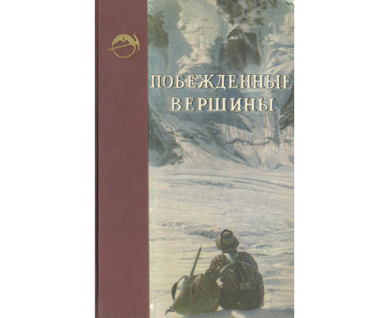 Побежденные вершины. Ежегодник советского альпинизма. Год 1954