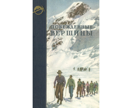 Побежденные вершины. Ежегодник советского альпинизма. Год 1951