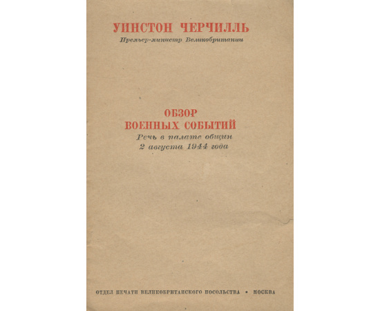 Обзор военных событий. Речь в палате общин 2 августа 1944 года