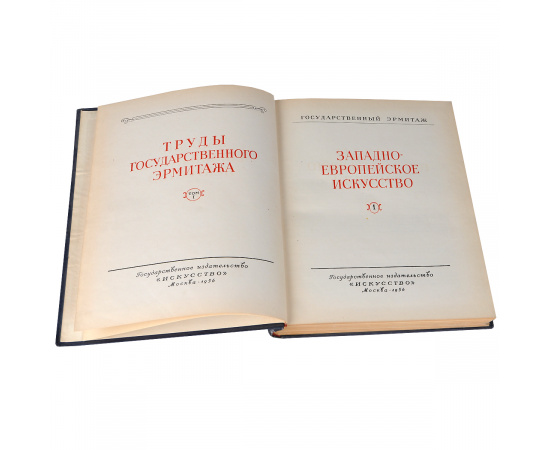 Труды Государственного Эрмитажа. Том 1. Западноевропейское искусство