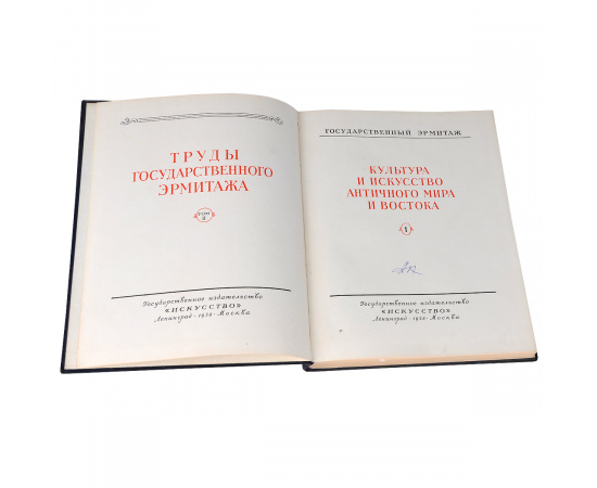 Труды Государственного Эрмитажа. Том 2. Культура и искусство античного мира и востока