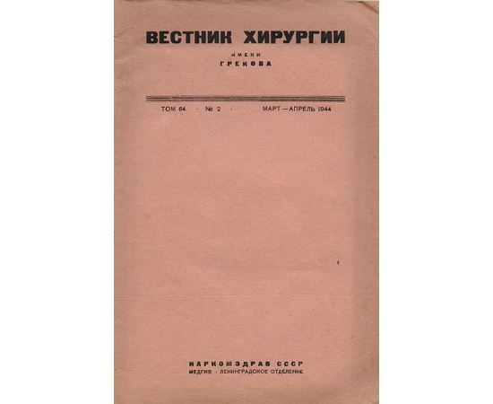 Вестник хирургии имени Грекова. Март-апрель 1944 года, том 64, №2