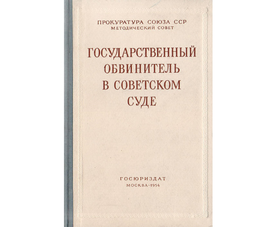 Государственный обвинитель в советском суде