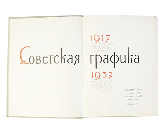 Советская графика 1917-1957