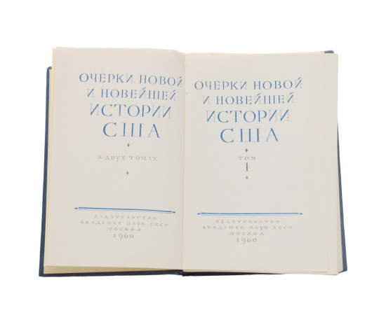 Очерки новой и новейшей истории США. В 2 томах (комплект)