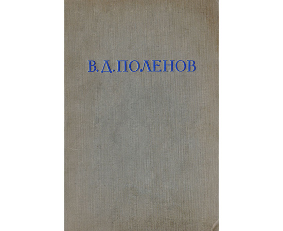 Василий Дмитриевич Поленов. Письма, дневники, воспоминания