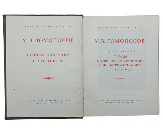 М. В. Ломоносов. Том 4. Труды по физике, астрономии и приборостроению. 1744 - 1765 гг.