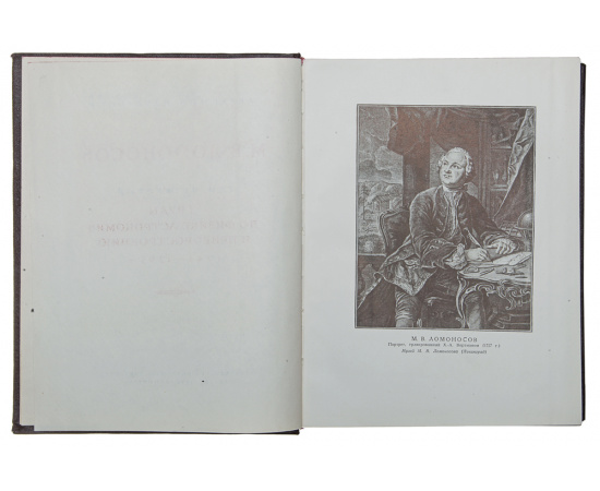 М. В. Ломоносов. Том 4. Труды по физике, астрономии и приборостроению. 1744 - 1765 гг.