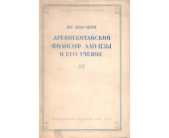 Древнекитайский философ Лао-Цзы и его учение