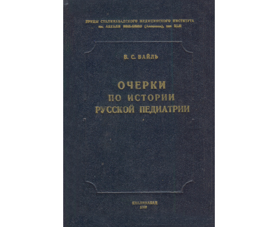 Очерки по истории русской педиатрии второй половины XIX века