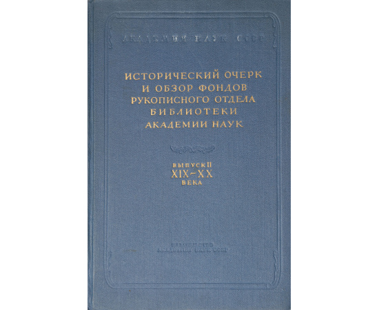 Исторический очерк и обзор фондов рукописного отдела библиотеки Академии Наук. Выпуск II. XIX - XX века