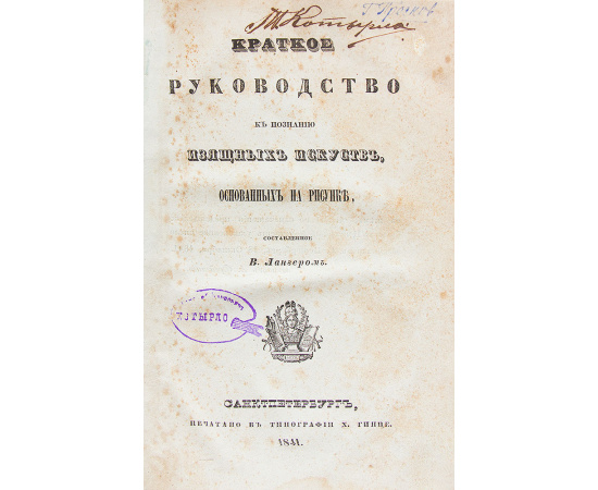 Краткое руководство к познанию изящных искусств, основанных на рисунке