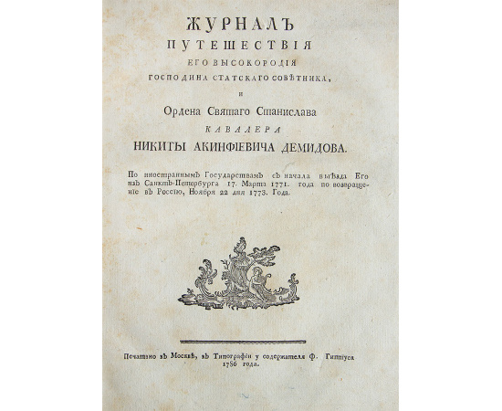 Журнал путешествия его высокородия господина статского советника и Ордена Святого Станислава кавалера Н.А.Демидова по иностранным Гос
