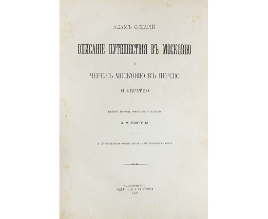 Описание путешествия в Московию и через Московию в Персию и обратно