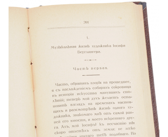 Об искусстве и художниках. Размышления отшельника, любителя изящного, изданныя Л. Тиком