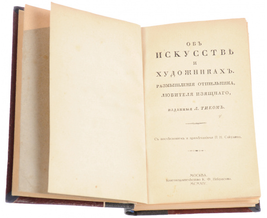 Об искусстве и художниках. Размышления отшельника, любителя изящного, изданныя Л. Тиком