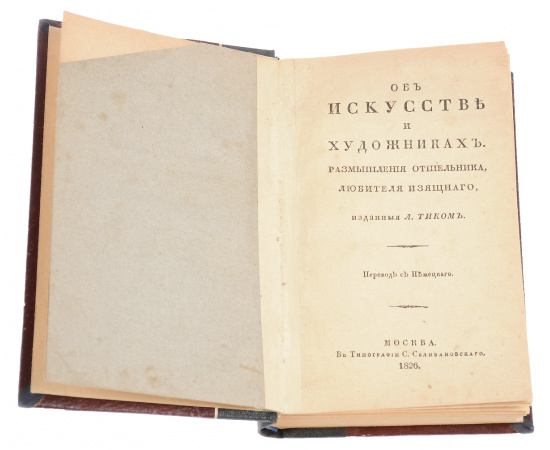 Об искусстве и художниках. Размышления отшельника, любителя изящного, изданныя Л. Тиком