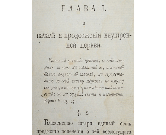 Некоторые черты о внутренней церкви, о едином пути истинны и о различных путях заблуждения и гибели