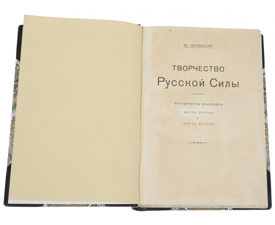 Творчество русской силы. Историческая монография в 2-х частях в одной книге.