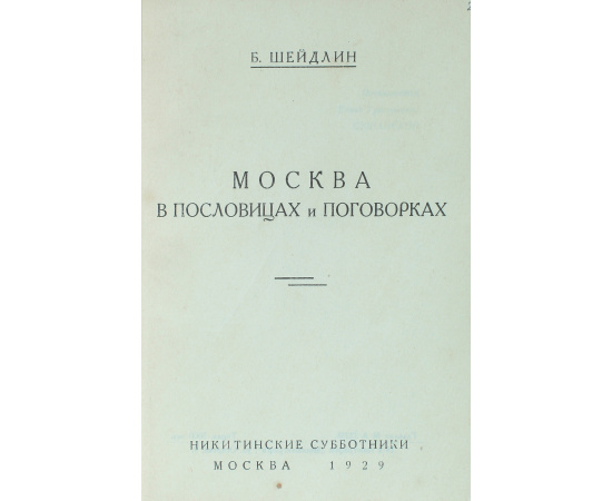 Москва в пословицах и поговорках