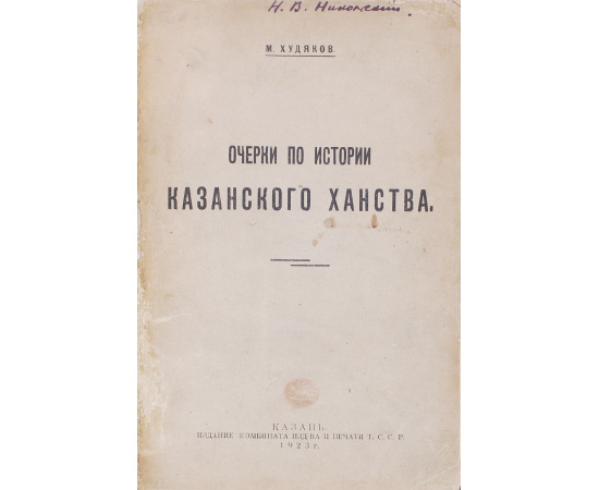 Очерки по истории Казанского Ханства