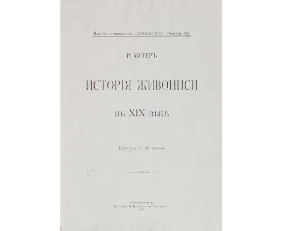 История живописи в XIX веке. В 7 выпусках. В 3 томах (комплект из 3 книг)