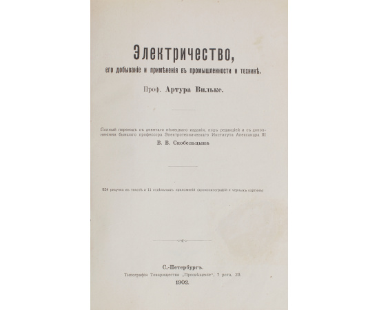 Электричество, его добывание и применение в промышленности и технике