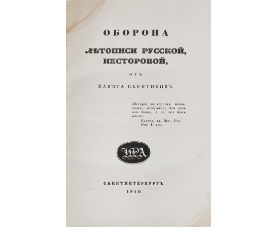 Оборона летописи русской Нестеровой от навета скептиков