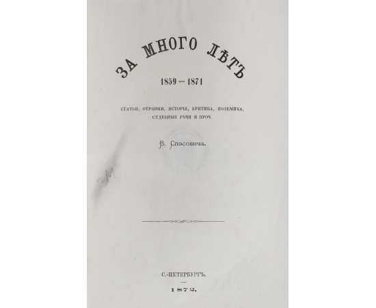 За много лет. 1859-1871