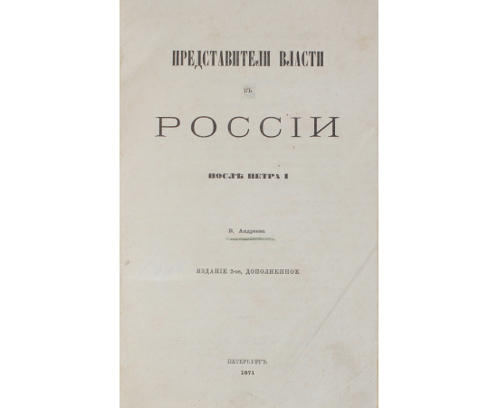 Представители власти в России после Петра I