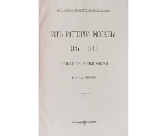 Из истории Москвы. 1147-1913. Иллюстрированные очерки