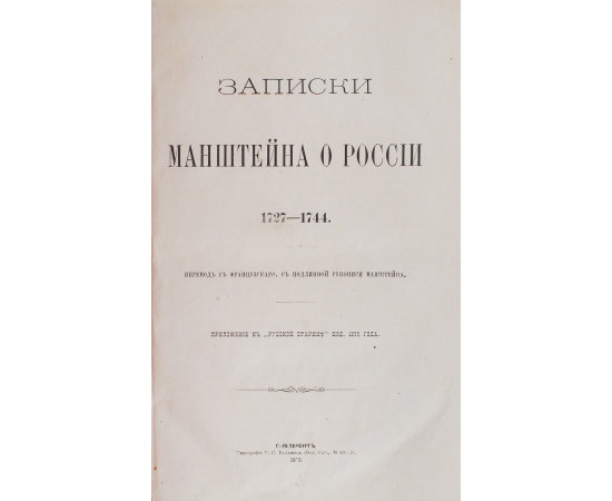 Записки Манштейна о России 17271744.