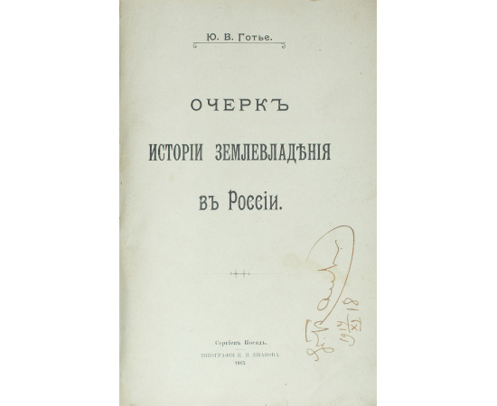 Очерк истории землевладения в России