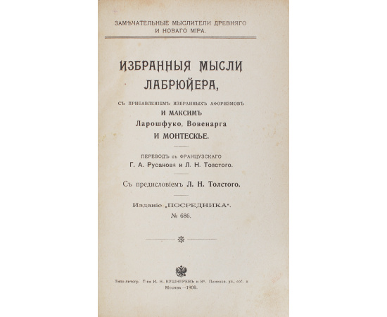 Избранные мысли Лабрюйера, с прибавлением избранных афоризмов и максим Ларошфуко, Вовенарга и Монтескье