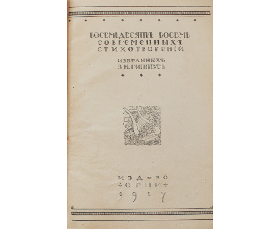 З. Н. Гиппиус. Восемьдесят восемь современных стихотворений, избранных