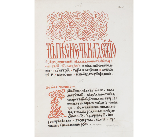 Палеографические снимки шрифтов с XV-го века по XVIII-й (числом 24),принадлежащие к обстоятельному описанию старопечатных книг славянских и