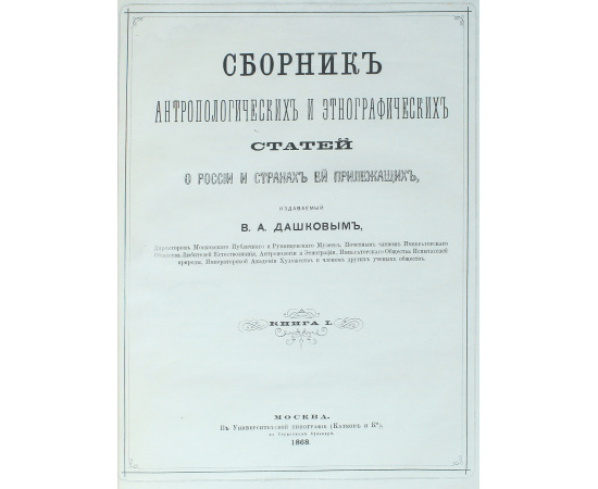 Сборник антропологических и этнографических статей о России и странах, ей прилежащих. Книга 1