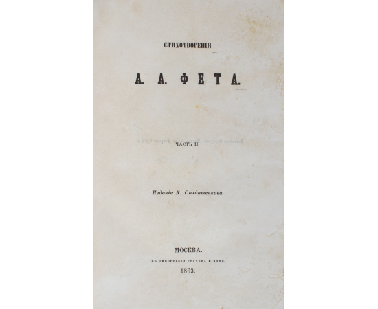 А. А. Фет. Стихотворения. Части 1 и 2 (комплект из 2 книг)