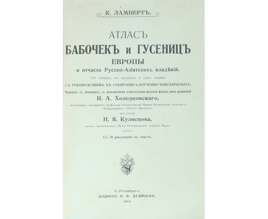 Атлас Бабочек и Гусениц Европы и отчасти Русско-Азиатских владений. С руководством к собиранию и изучению чешуекрылых