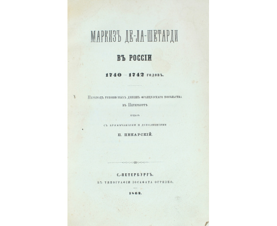 Маркиз де-ла-Шетарди в России 1740-1742 годов. Перевод рукописных депеш французского посольства в Петербурге